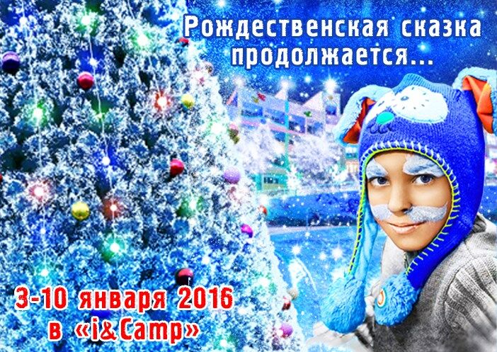 Путевки в I&Camp Крым на зимние каникулы